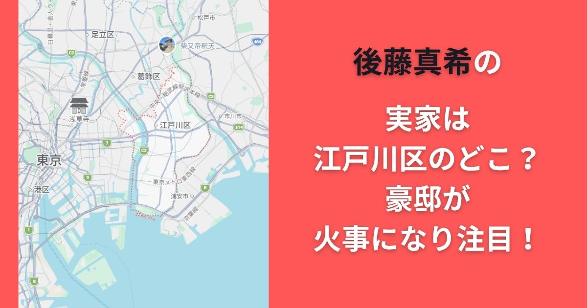 後藤真希の実家は江戸川区のどこ？豪邸が火事になり注目！