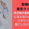 歌舞伎町東京クリニック伊沢純 医師免許取消にならないのはなぜ?リタリン事件も起こした人物だった