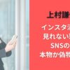 上村謙信のインスタ消えた?見れない理由やSNSのXは本物か偽物か調査