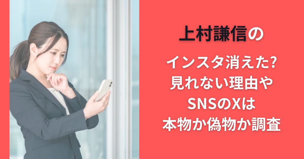 上村謙信のインスタ消えた?見れない理由やSNSのXは本物か偽物か調査