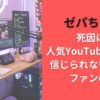 ゼパちゃん死因は?人気YouTuber急逝で信じられないというファンの声