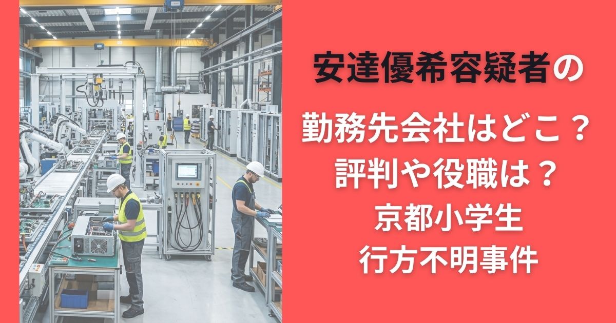 安達優希容疑者の勤務先会社はどこ？評判や役職は？