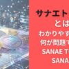 サナエトークンとは?わかりやすく解説|何が問題で炎上?SANAE TOKEN / SANAET