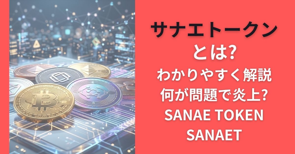 サナエトークンとは?わかりやすく解説|何が問題で炎上?SANAE TOKEN / SANAET
