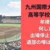 牟禮翔何した?出場停止･謹慎･退部の噂は不祥事?九州国際大学付属高等学校野球部