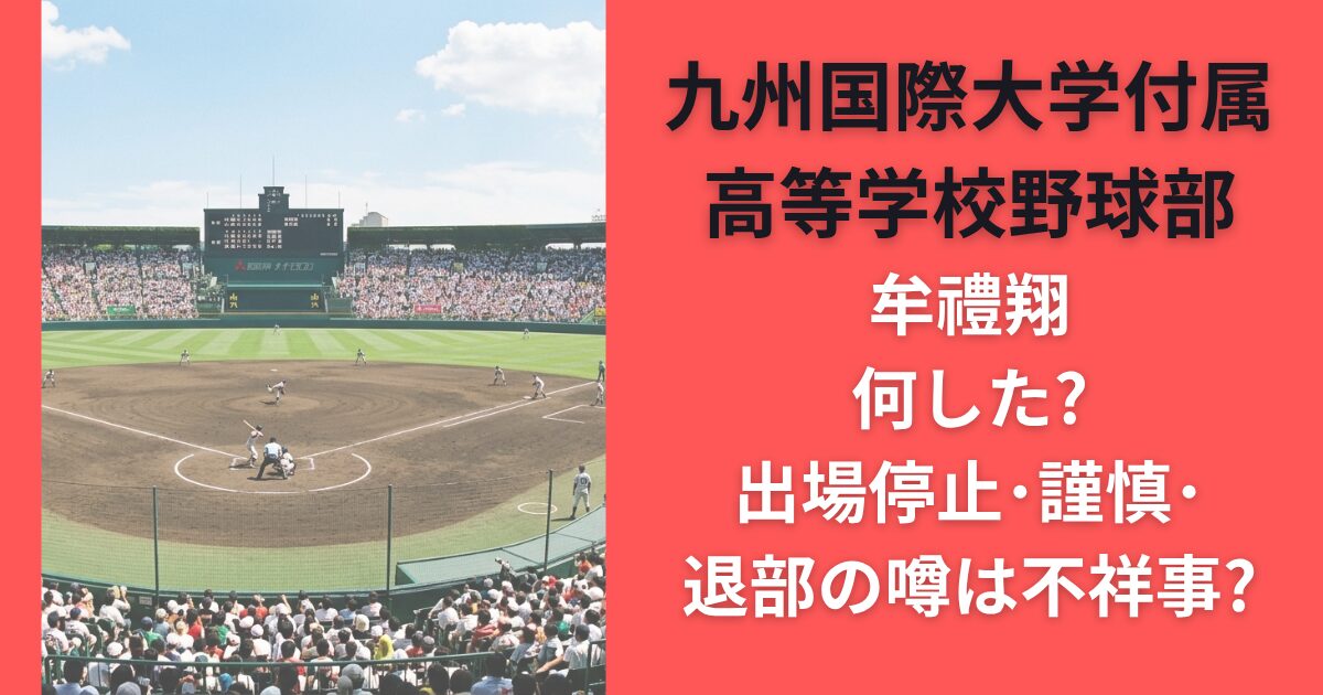 牟禮翔何した?出場停止･謹慎･退部の噂は不祥事?九州国際大学付属高等学校野球部