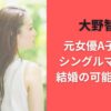 大野智の元女優A子は誰?シングルマザーで結婚の可能性あり?