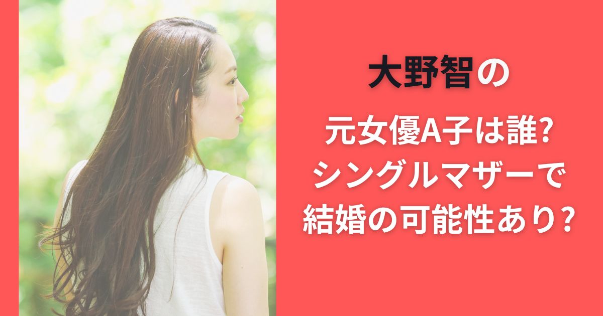 大野智の元女優A子は誰?シングルマザーで結婚の可能性あり?