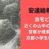安達結希くん自宅どこ?近くの山中の別荘地を警察が捜索で注目｜京都小学生行方不明
