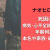 ナオヒロック死因は?病気･心不全説の真相は?年齢何歳か本名や家族･経歴まとめ
