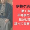 伊勢ケ浜親方は悪くない?不祥事の内容や処分は妥当か調べて考察してみた