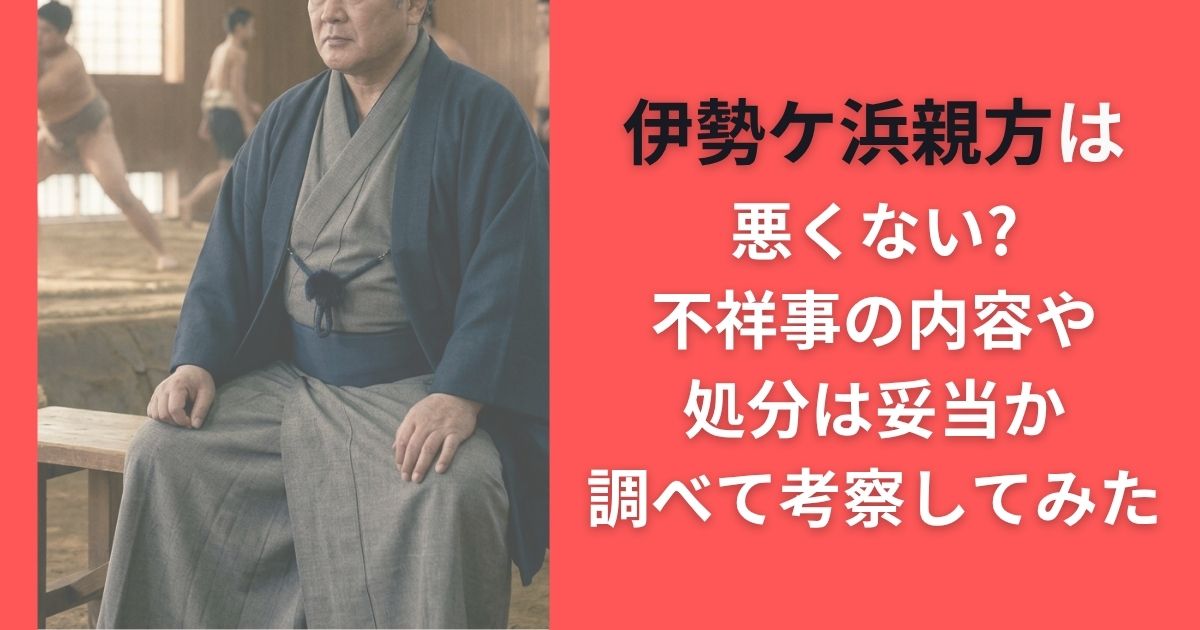 伊勢ケ浜親方は悪くない?不祥事の内容や処分は妥当か調べて考察してみた