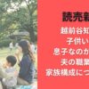越前谷知子は子供いる?息子なのか人数や夫の職業など家族構成について調査(読売新聞)