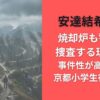安達結希くん焼却炉も警察が捜査する理由は?事件性が高いのか｜京都小学生行方不明