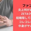 ファン太炎上何があった?ZETAクビは結婚隠して複数不倫コレコレ暴露の中身がヤバすぎ!