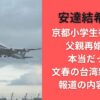 京都小学生行方不明父親再婚説は本当だった?文春の台湾新婚旅行報道の内容とは?【安達結希くん】