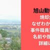 旭山動物園焼却炉なぜわかった?事件職員犯人の名前や顔画像･詳細は?