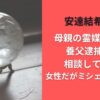 安達結希くん母親の霊媒師は誰?養父逮捕後も相談していた!女性だがミシェルではない