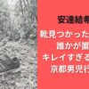 安達結希くん靴見つかった場所どこ?誰かが置いた?キレイすぎると話題に｜京都男児行方不明