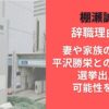 棚瀬誠の辞職理由は?妻や家族の顔出し･平沢勝栄との関係から選挙出馬の可能性を考察