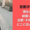 忽那汐里の現在|結婚して旦那･子供いる?どこに住んでる?