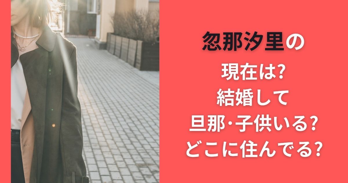 忽那汐里の現在|結婚して旦那･子供いる?どこに住んでる?