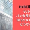 HYBE事務所ヤバイ?パン会長逮捕ならBTSや＆TEAMはどうなるの?