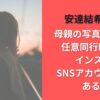 安達結希くん母親の写真画像は?任意同行映像やインスタSNSアカウントはある?