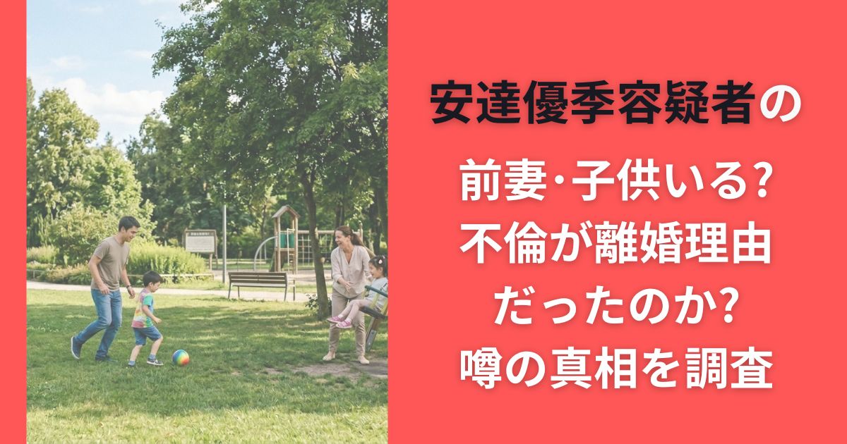 安達優季容疑者の前妻･子供いる?不倫が離婚理由だったのか?噂の真相を調査