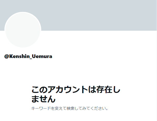 上村謙信 X偽物アカウント Kenshin_Uemura 削除済み