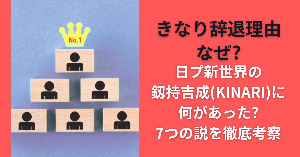 きなり辞退理由なぜ?日プ新世界の釼持吉成(KINARI)に何があった?7つの説を徹底考察