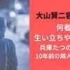 大山賢二容疑者は何者?生い立ちや動機は?兵庫たつの市事件･10年前の隣人という謎
