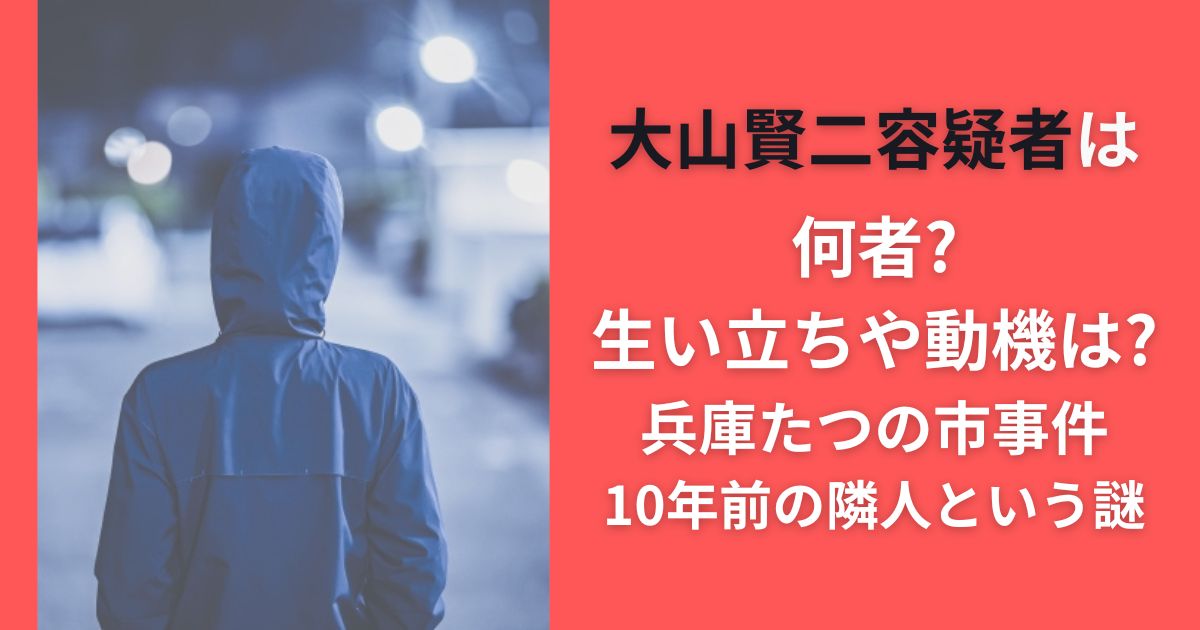 大山賢二容疑者は何者?生い立ちや動機は?兵庫たつの市事件･10年前の隣人という謎