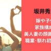 坂井秀人の嫁や子供の家族構成は?美人妻の顔画像･年齢･職業･馴れ初めも調査