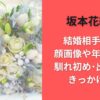 坂本花織の結婚相手は誰?顔画像や年齢･職業･馴れ初め･出会いのきっかけは?