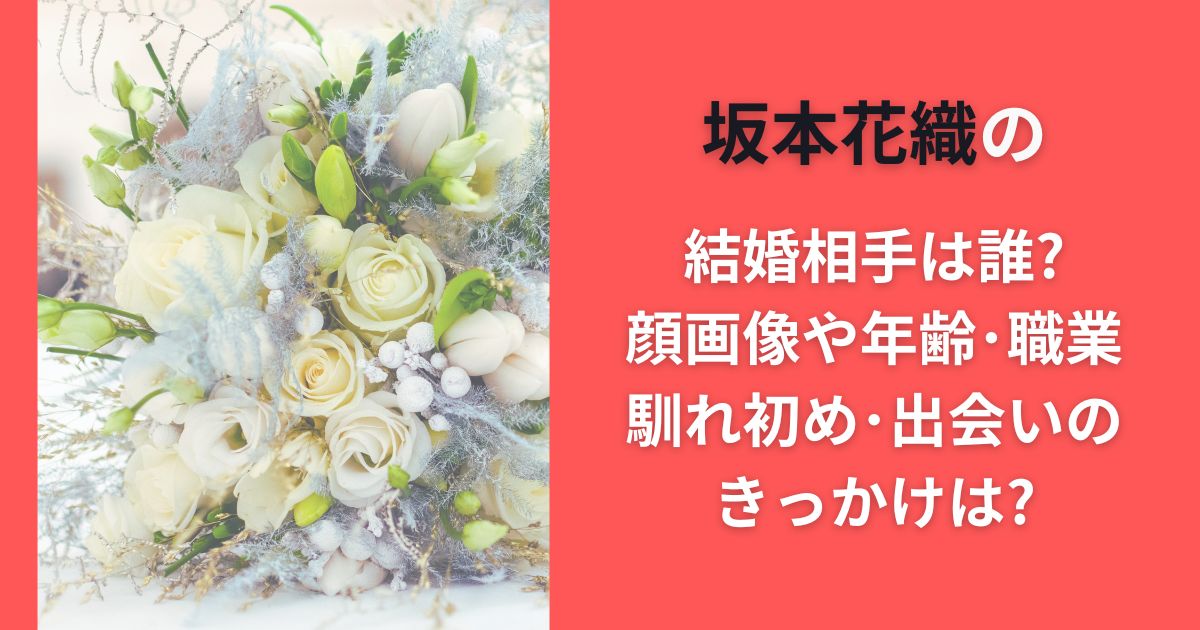 坂本花織の結婚相手は誰?顔画像や年齢･職業･馴れ初め･出会いのきっかけは?