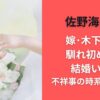 佐野海舟と嫁･木下桜の馴れ初めは?結婚いつ?不祥事の時系列まとめ