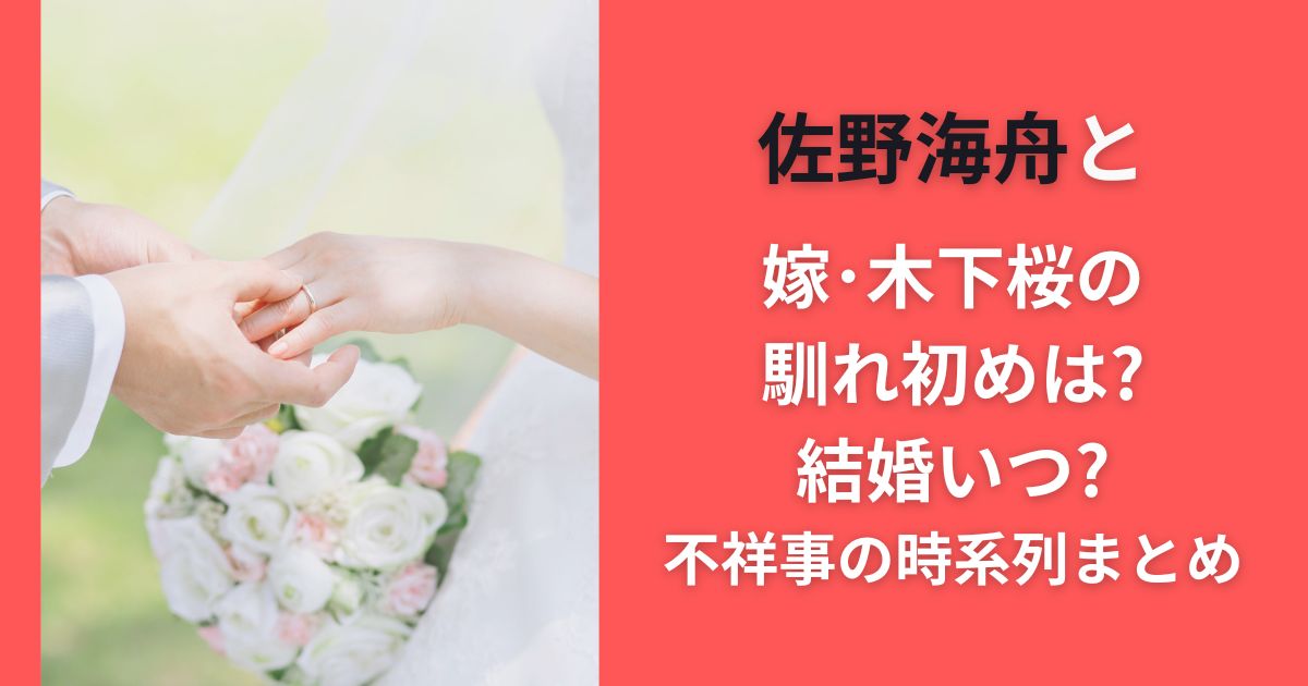佐野海舟と嫁･木下桜の馴れ初めは?結婚いつ?不祥事の時系列まとめ