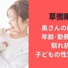 草彅剛の奥さんの顔写真･年齢･勤務先は?馴れ初め･子どもの性別も調査