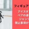 フィギュアスケートアイスダンスとペアの違いは？ジャンプなど禁止事項が多すぎ？