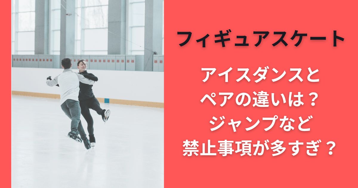 フィギュアスケートアイスダンスとペアの違いは？ジャンプなど禁止事項が多すぎ？