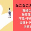 なこなこカップル離婚なぜ?破局理由は不倫･子供･格差･金銭トラブル?考察5選