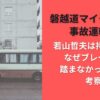 磐越道マイクロバス事故運転手若山哲夫は持病あり?なぜブレーキを踏まなかったのか考察
