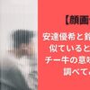 【顔画像】安達優希と鈴木達也が似ていると話題に!チー牛の意味･由来も調べてみた