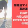 磐越道マイクロバス事故運転手若山哲夫は元陸上駅伝監督?東京学館･開志国際高校の指導歴も