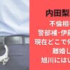内田梨瑚の不倫相手の警部補･伊藤雄貴は現在どこで何してる?離婚して旭川にはいない?