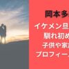 岡本多緒とイケメン旦那(夫)の馴れ初めは？子供や家族構成･プロフィールまとめ