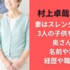 村上卓哉市長の妻はスレンダー美人!3人の子供を育てた奥さんの名前や年齢･経歴や職業は?