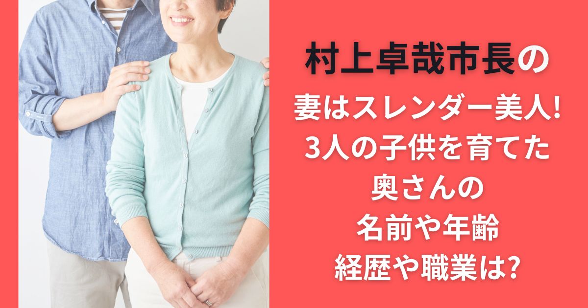 村上卓哉市長の妻はスレンダー美人!3人の子供を育てた奥さんの名前や年齢･経歴や職業は?