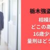 栃木強盗犯人相模原どこの高校？16歳少年の量刑はどうなる?